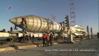 Вывоз РН Протон-М с КА Интелсат-23 (Intelsat-23)