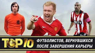 ТОП-10 футболистов, которые ВЕРНУЛИСЬ после завершения карьеры