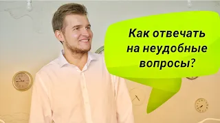 Как отвечать на неудобные и бестактные вопросы?