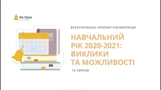День перший. Інтернет-конференція «Навчальний рік 2020-2021: виклики та можливості»