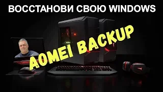 Как самому быстро восстановить Windows? Резервная копия вашей системы. Программа AOMEI Backupper