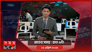 রাতের সময় | রাত ৯টা | ২৫ এপ্রিল ২০২৪ | Somoy TV Bulletin 9pm| Latest Bangladeshi News