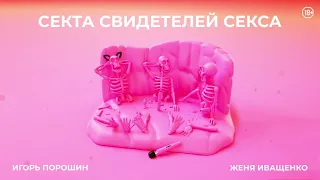 Секта Свидетелей Секса. Новый приход | Эпизод 6 | Секс, как наркотик. История рабства Валери Бако