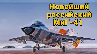 Новейший российский перехватчик МиГ 41 получит невидимый для противника фон