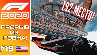 F1 2020. 192 ПОЗИЦИИ ШТРАФА. ЭТО БУДЕТ ПРОРЫВ!