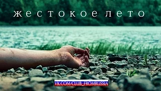 ЖЕСТОКОЕ ЛЕТО | русский трейлер | фильм Cruel Summer 2016