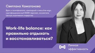 Work-life balance: как правильно отдыхать и восстанавливаться?