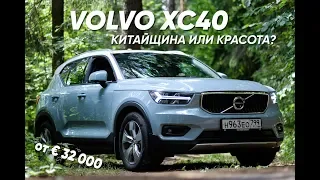 Volvo XC40: уже китаец или всё та же Volvo?