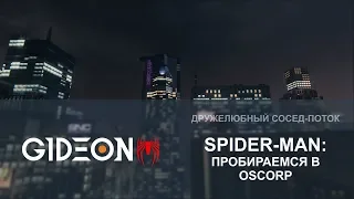 Стрим: Marvel's Spider-Man #5 - Пробираемся в OSCORP