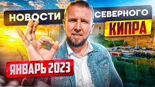 🧿 Новости Северного Кипра. Январь 2023