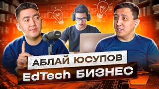 Аблай Юсупов | EdTech технологии
