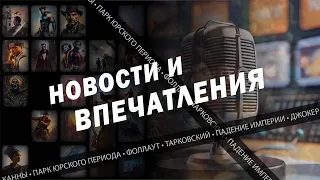 «Падение империи», Канны, Рублёв и динозавры. Новости и впечатления