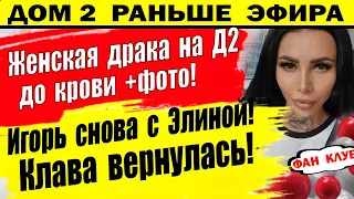 Дом 2 новости 25 января. Женская жесткая драка