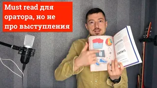 Книги НЕ про выступления, но must read спикерам