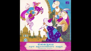 Сказка про волшебного коня. Арабская сказка. Р. Плятт. Д-32543. 1972