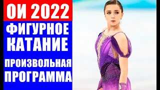 Олимпиада 2022 в Пекине. Фигурное катание. Произвольная программа женщины. Самые последние новости.