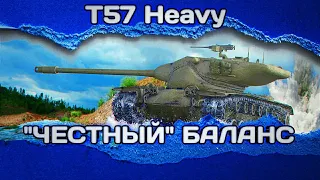 Т57 HEAVY - ДЕЛАЕМ ВИД,ЧТО НЕ ИМБА | ГАЙД Tanks Blitz (ГАЙД WoT Blitz)