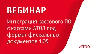 Интеграция кассового ПО с кассами АТОЛ под формат фискальных документов 1.05