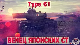 Type 61 - ВЕНЕЦ ЯПОНСКИХ СТ