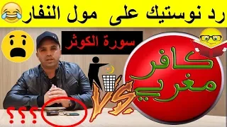 رد نوستيك على  مول النفار - الإلحاد المتطرف : (كافر مغربي) الكوثر ليس نهراً في الجنة