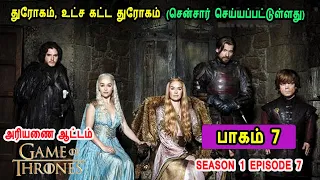 கேம் ஆப் த்ரோன் S01 E07 (சென்சார் செய்யப்பட்டுள்ளது) துரோகம், உட்ச கட்ட துரோகம் Mr Tamilan TV series