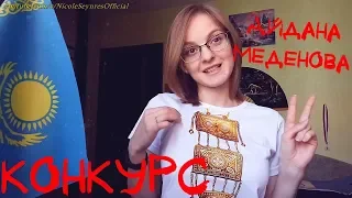 NS_VloG~|MV Reaction| КОНКУРС! Айдана Меденова - Hey, hater реакция