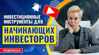 Инвестиционные инструменты для начинающих инвесторов // Наталья Смирнова