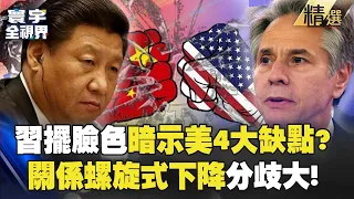 【精選】習近平擺臉色迎布林肯暗示「美不自信不繁榮」？2國關係「螺旋式下降」經濟、台海、俄烏分歧大！｜#寰宇全視界   @globalvisiontalk