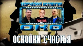 ОСКОЛКИ СЧАСТЬЯ - Творческий коллектив ОКО