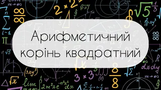 Алгебра.8 клас. №14. Арифметичний квадратний корінь