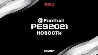 PES 2021 ❤️ Новости, которых НЕТ? Страсти по Реал Мадрид в преддверии SummerGameFest и TGS2020