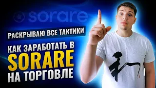 SORARE КАК ЗАРАБОТАТЬ /ФЭНТЕЗИ ФУТБОЛЬНЫЙ МЕНЕДЖЕР ОНЛАЙН