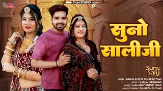 Rajasthani New Song 2024 / Suno Saliji / सुनो साली जी / Sun sali haa jija / Bablu ankiya Sonu Kunwar