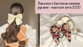 DIY Резинки бантики для волос / How to make a fabric bow?