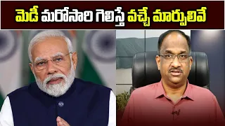 మెడీ మరోసారి గెలిస్తే వచ్చే మార్పులివే || How India will change in Modi 3.0? ||