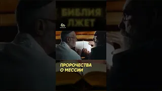 Пророчества о Мессии #shorts