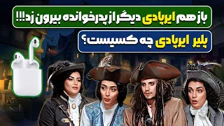 تقلب بهار قاسمی و آنالیز فینال پدرخوانده 2 و بررسی تقلب ایرپادیه بهار قاسمی در فینال  پدرخوانده