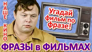 ТЕСТ 359 Угадай фильм по крылатой фразе - Наше кино в фразах Угадай фразу советского кино - Невинный