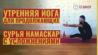 КОРОТКАЯ ЙОГА УТРОМ для продолжающих ‎• Сурья Намаскар с усложнениями ‎• Йога с Яннау