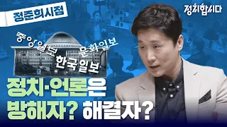 정치와 언론은 코로나19 사태를 해결할 수 있을까? | 정준희 시점 | 정치합시다