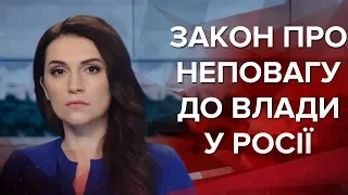 Випуск новин за 12:00: Закон про неповагу до влади у Росії