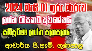 2024 මැයි 01 ගුරු මාරුව සම්පූර්ණ ලග්න පලාපලය | ආචාර්ය ජී.ඇම්. ගුණපාල