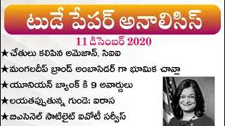 Daily GK News Paper Analysis in Telugu | GK Paper Analysis in Telugu | 11 Dec 2020 Paper Analysis