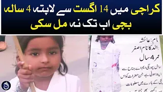 A 4-year-old girl who has been missing since August 14 in Karachi has not been found yet - Aaj News