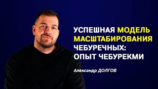 Как создать успешную сеть чебуречных: секрет франшизы чебурекми