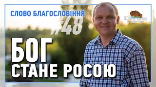 Слово Благословіння #48 -  Сільковський Микола.