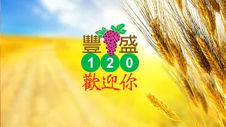 611豐盛120崇拜｜拿八回家吧，真可以嗎? ｜何傑牧師、梁慧敏師母｜2021.07.31