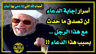 الشيخ الشعراوي أسرار الدعاء المستجاب وأسماء الله التي إذا دعي بها أجاب.. لا يفوتك !