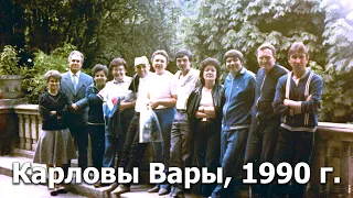 Путёвка в Карловы Вары. 1990 год.