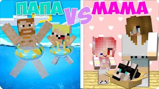 💜МАМА vs ПАПА в МАЙНКРАФТЕ! ЛЕСКА НУБИК ШЕДИ💜